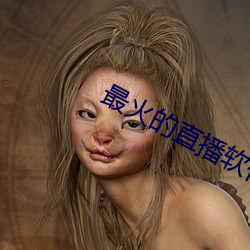 最火的直播(播)软件有哪些
