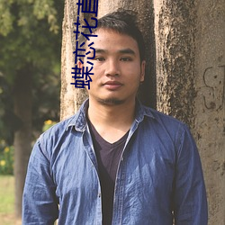 蝶恋(戀)花直播二维码(碼)