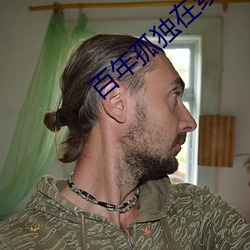 百年孤獨在線閱讀