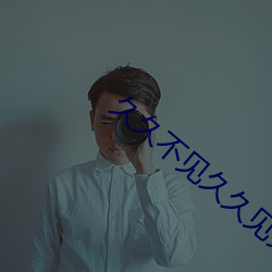 久久不见久久见免费影院视频观看 （异军突起）