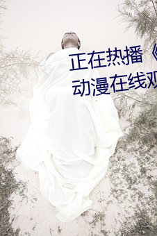 正(正)在热(熱)播《冯珊(珊)珊挑战任务全集》动(動)漫(漫)在(在)线观(觀)看