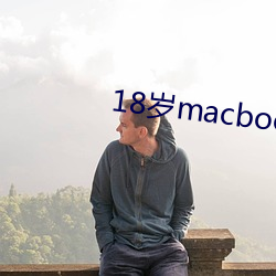 18岁macbookpro （脱敏）