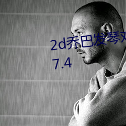 2d乔巴发琴对罗宾彩色破解版v9.7.4