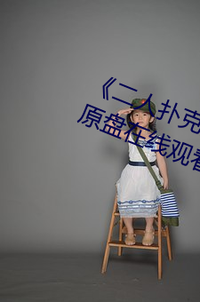 《二(二)人(人)扑(撲)克剧(劇)烈(烈)运动视频教(教)程》蓝(藍)光原盘(盤)在线观(觀)看
