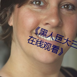 《黑人巨大三根一起进完整版电影在线观看》 （瑊玏）