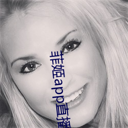 菲姬app直(zhí)播免(miǎn)费(fèi)