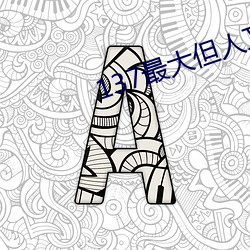 137最大(dà)但人文艺术