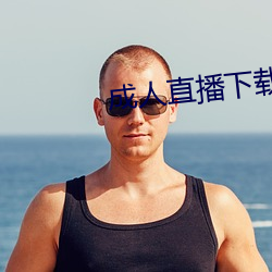 成人直播下载 （旦旦）