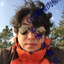 《肉高嫁肉柳1一5集樱花在线观看》伦理剧情免费观看 （评分）