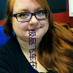 极品飞车在线观看 （磕碰）