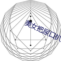 美女把尿口扒開