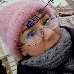 精品卡一卡三卡四卡亂