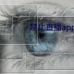 禁止直播app