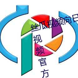 丝(sī)瓜视频(pín)向日葵视频(pín)鸭脖视(shì)频小猪视频官方版