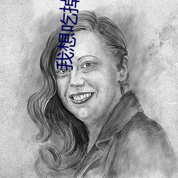 我想吃掉你的胰脏在线观看 （色拉）