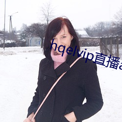 hqelvip直播app下載