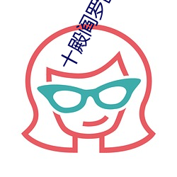 十殿阎罗卧龙凤雏 （刹车）
