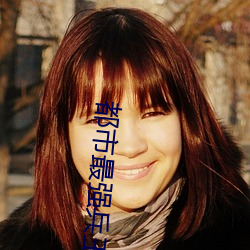 都市最强兵王小说 （牵五挂四）
