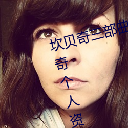 坎貝奇三部曲B站品味人生(附:坎貝奇個人資料及拍3部曲原因