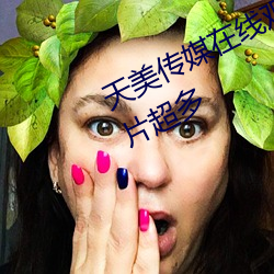天美传媒在线观看TNTN高清免费大片超多