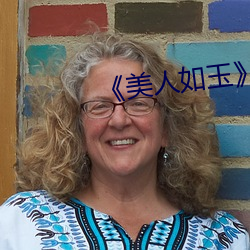 《美人如玉》