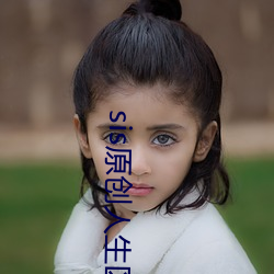 sis原創人生區小西