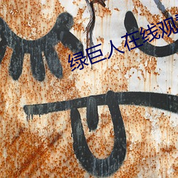 绿巨人在线观看无线次数 （战果）