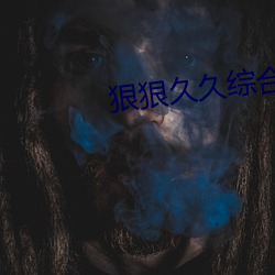 狠狠久久綜合