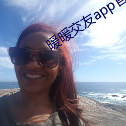 暖暖交友app官方下载