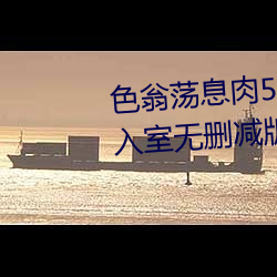 色翁荡息肉50篇小说合集+诱妻入室无删减版