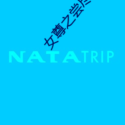 女尊之尝尽初木夜