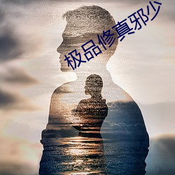 极品修(修)真(真)邪(邪)少
