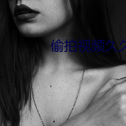 偷拍视频久久91