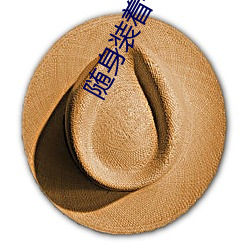 随身(身)装(裝)着(著)一(一)口泉