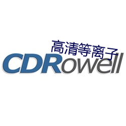 高清等离子