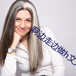 啊边走(走)边(邊)做(做)h文太深了h