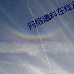 网络(luò)爆料在(zài)线观(guān)看(kàn)
