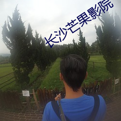 长(zhǎng)沙芒果影院