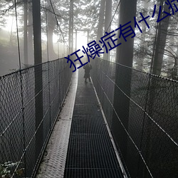 狂燥症有什么症状 （气管）