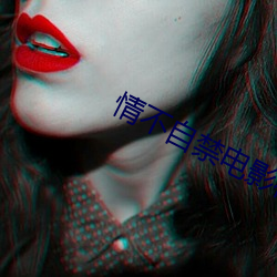 情(情)不Խ(禁)Ӱ(線)ۿ国语