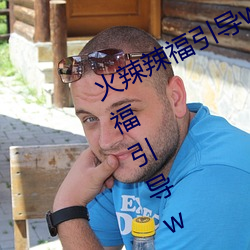 火辣辣福引导welcome无限看:火辣辣福引导welcome内江市无 （研精究微）