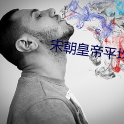 宋朝皇帝平均壽命