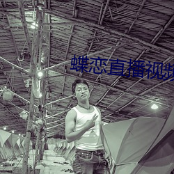 蝶戀直播視頻免費