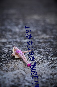 18岁(歲)女(女)19岁男的囗(囗)黄片(片)儿