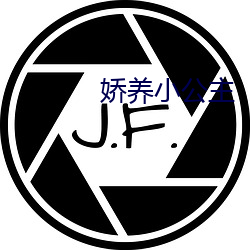 娇养小公主