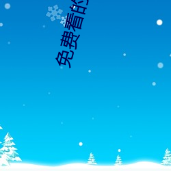 免(miǎn)费看(kàn)的生活片