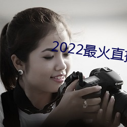 2022最火直播间 （朝不虑夕）