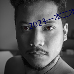 2023一本(běn)二本三本的分数线