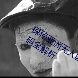 探秘亞洲無人區:一碼、二碼、三碼、四碼全解析