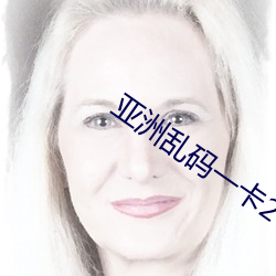 亚洲乱码一卡2卡3卡四卡